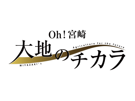 Oh!宮崎　大地のチカラ