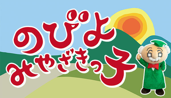 のびよ!みやざきっ子