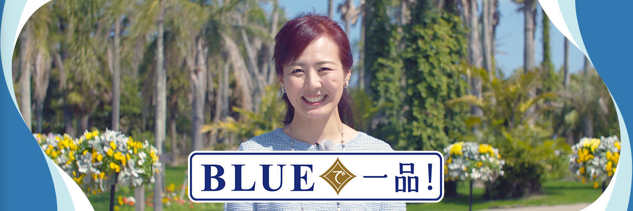 BLUEで一品!