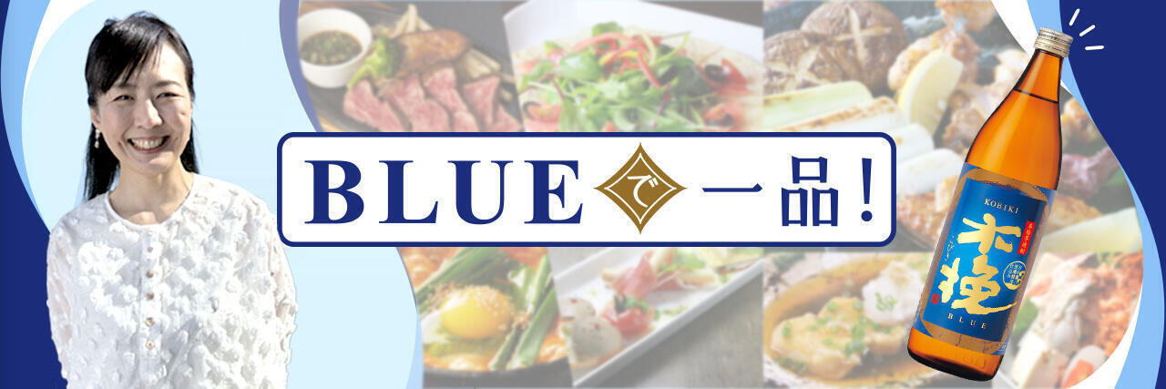 BLUEで一品！