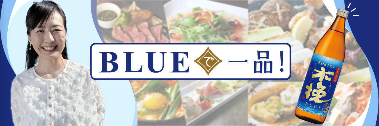 BLUEで一品!