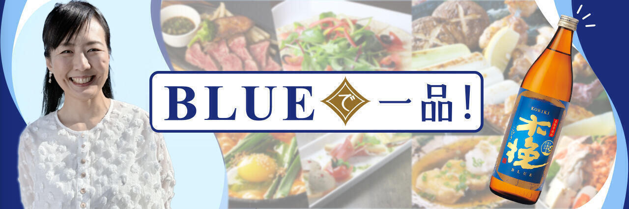 BLUEで一品！