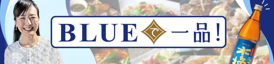 BLUEで一品！