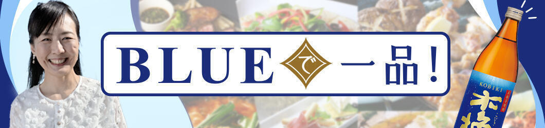 BLUEで一品！
