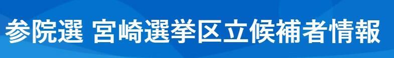 参院選 宮崎選挙区立候補者情報