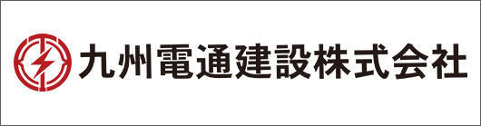 九州電通建設株式会社