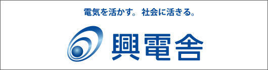 興電舎（こうでんしゃ）
