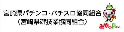 パチンコ・パチスロ協同組合