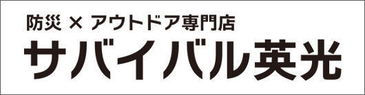 サバイバル英光