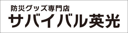 サバイバル英光