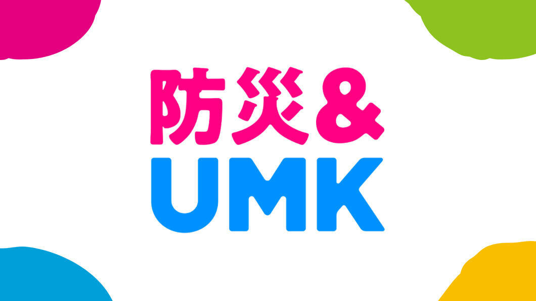 防災＆UMK