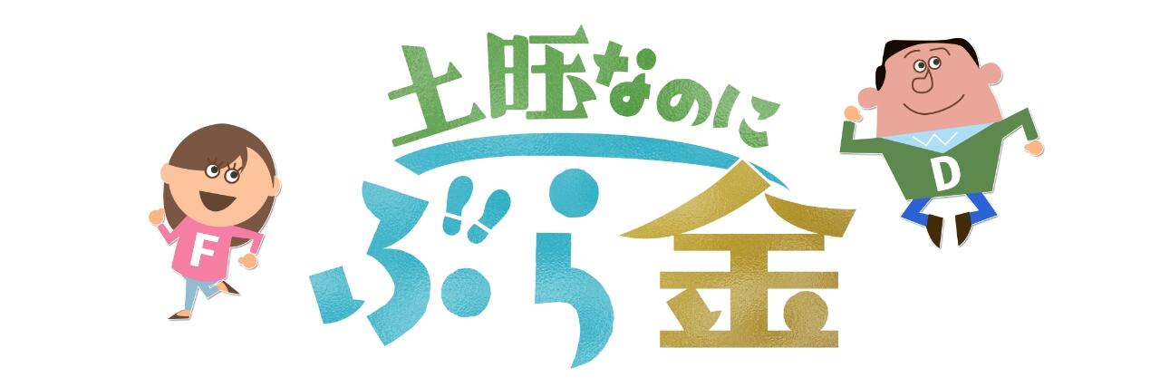 土曜なのにぶら金