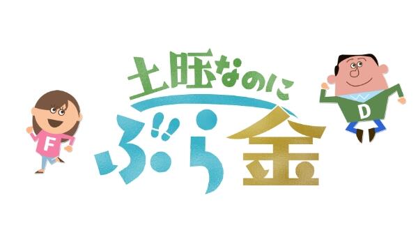 土曜なのにぶら金