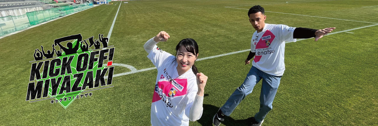 KICK OFF! MIYAZAKI（キックオフ！ミヤザキ）