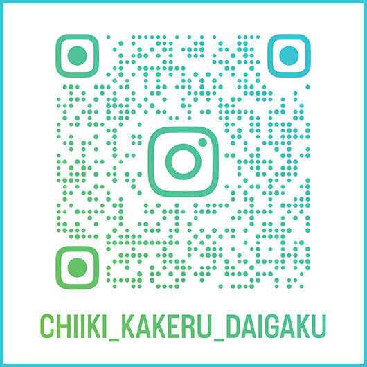 地域×大学連携プロジェクト