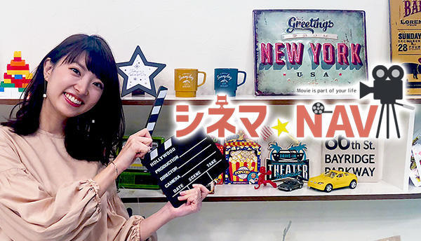 シネマ☆NAVI