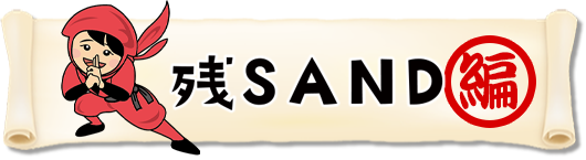 残SAND編