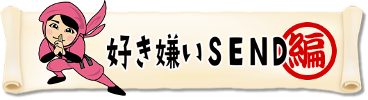 好き嫌いSEND編