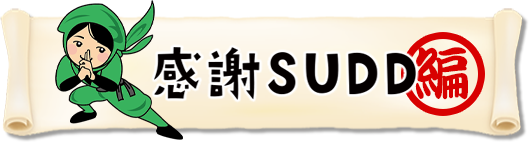 感謝SUDD