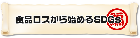 食品ロスから始めるSDGs