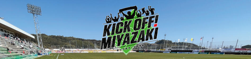 KICK OFF! MIYAZAKI（キックオフ！ミヤザキ）