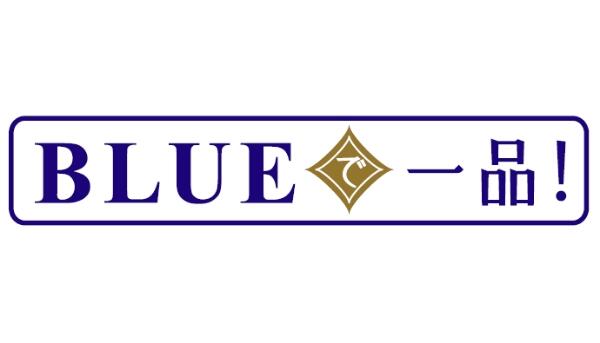 BLUEで一品！