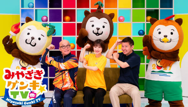 みやざきゲンキTV
