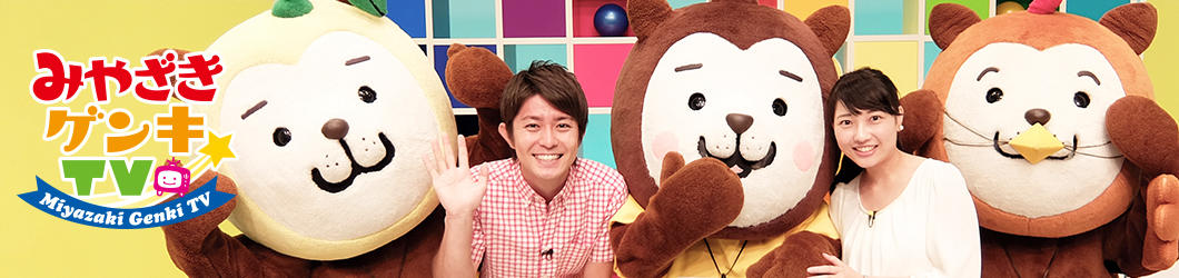 みやざきゲンキTV