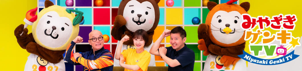 みやざきゲンキTV