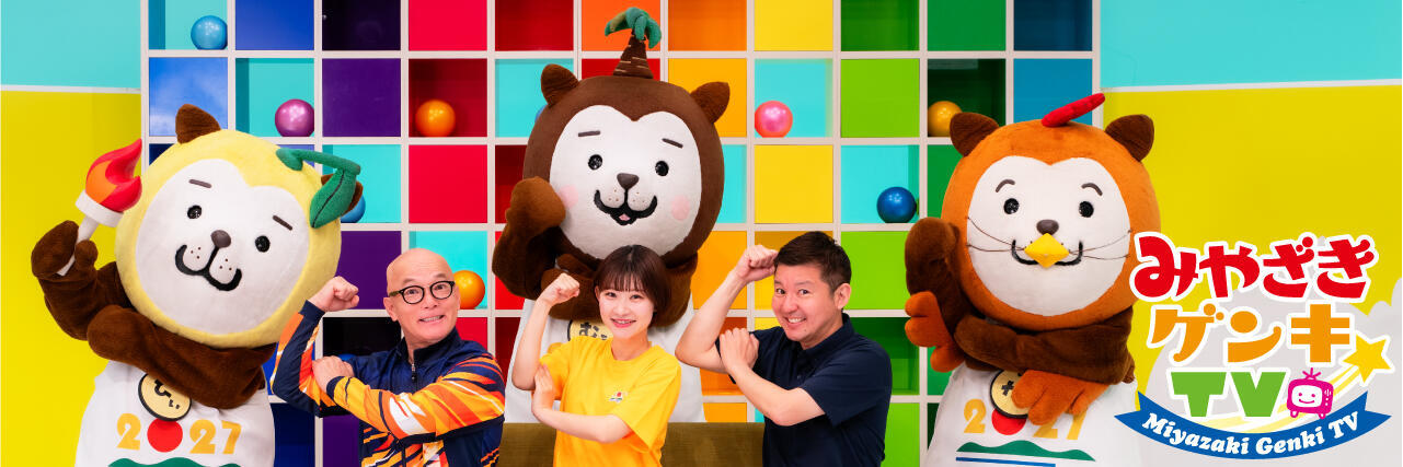 みやざきゲンキTV