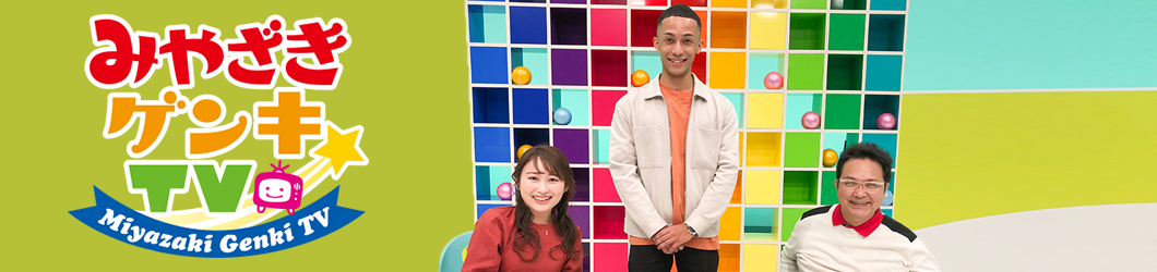 みやざきゲンキTV
