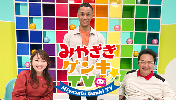 みやざきゲンキTV