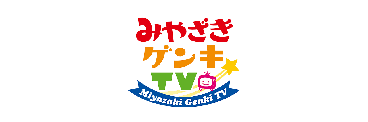 みやざきゲンキTV