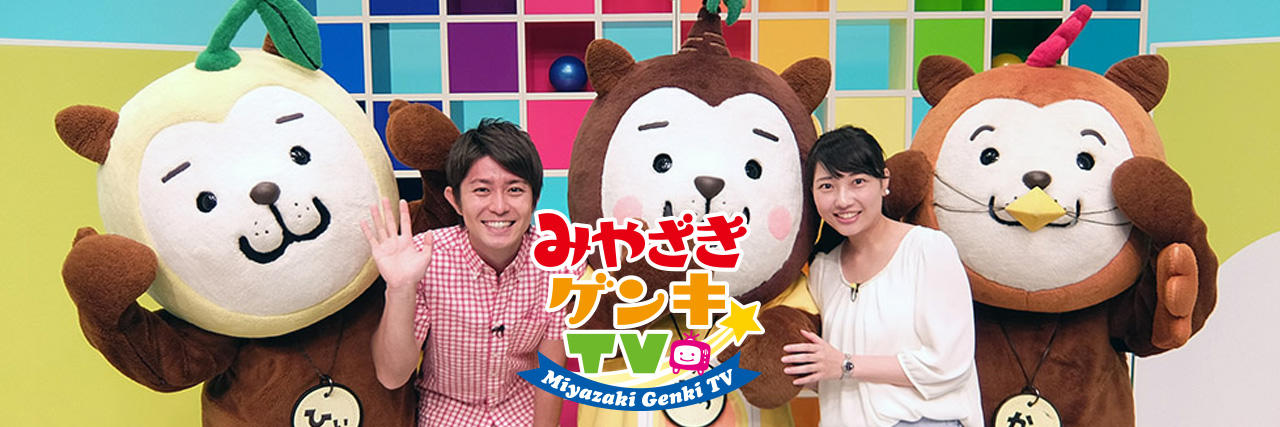 みやざきゲンキTV