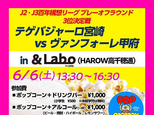 【6月6日 テゲバジャーロ宮崎パブリックビューイング開催】