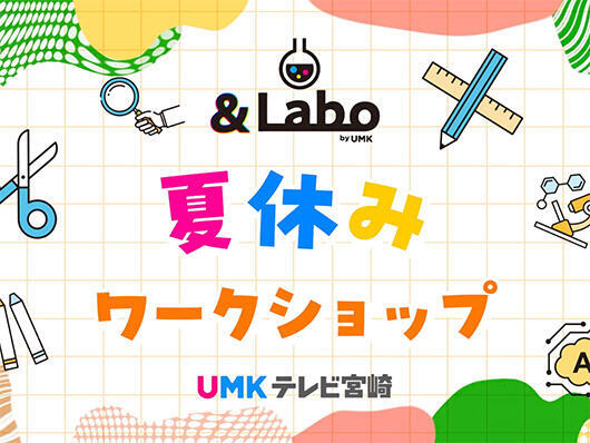 7月14日 ＆Labo夏休みワークショップ開催決定！