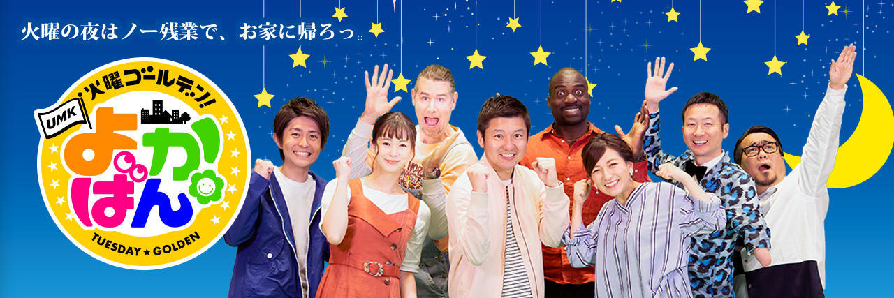 火曜ゴールデン よかばん!!