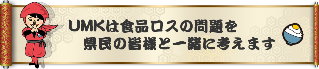 UMKは食品ロスの問題を県民の皆様と一緒に考えます