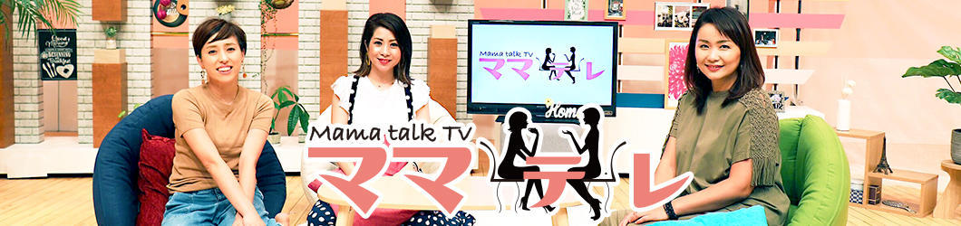 Mama talk TV　ママテレ