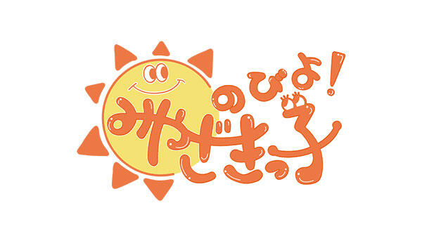 のびよ！みやざきっ子