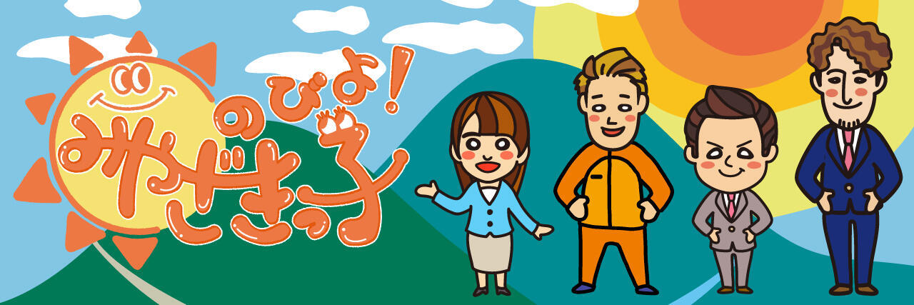 のびよ！みやざきっ子