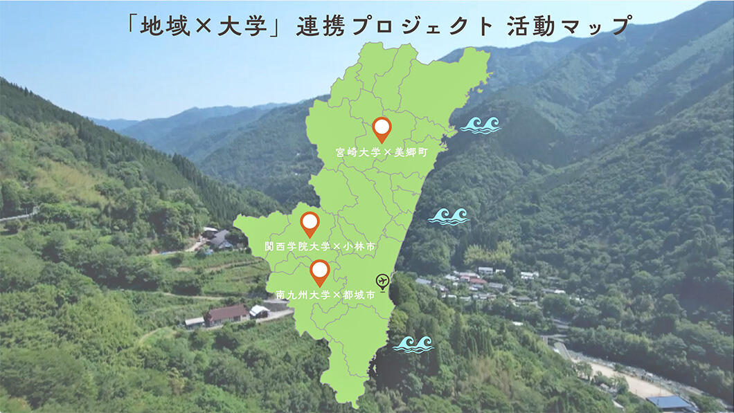 宮崎県「地域×大学」連携プロジェクト