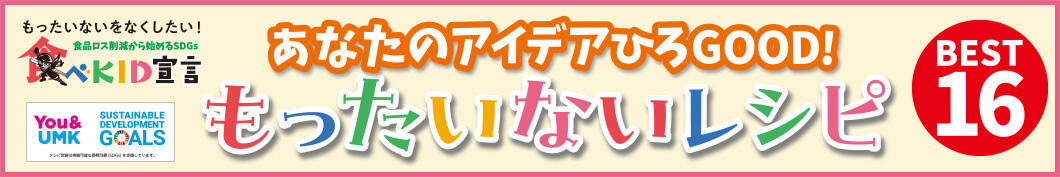 食べKID宣言 もったいないコンテスト「BEST16レシピ決定」