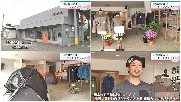アウトドア専門店 Portal ポータル 店舗情報 Umkテレビ宮崎 アウトドア専門店 Portal ポータル 店舗情報 Umkテレビ宮崎