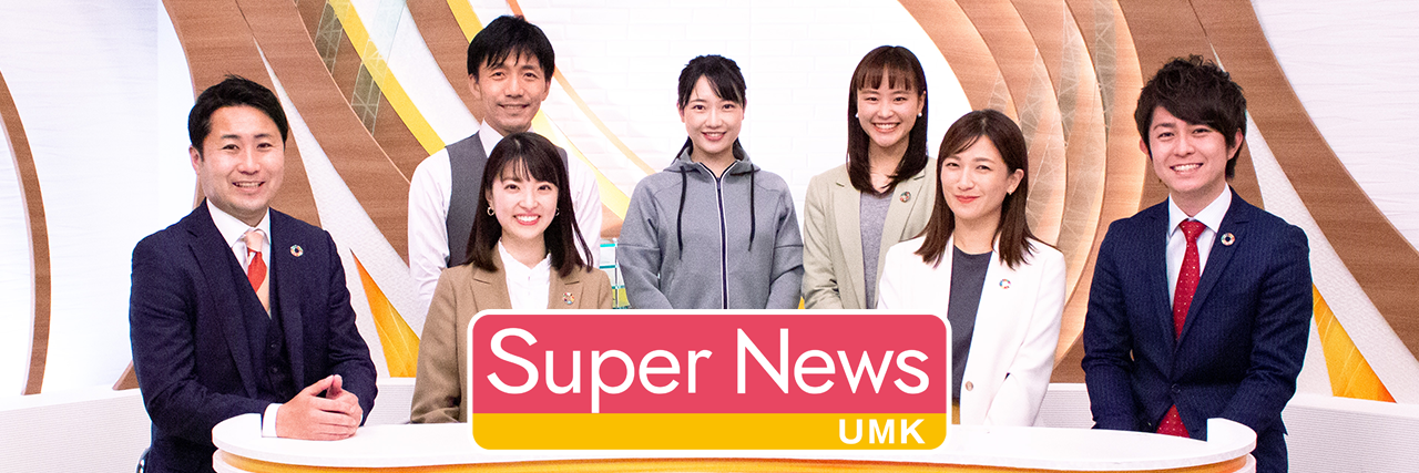 UMKスーパーニュース