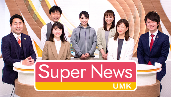 UMKスーパーニュース