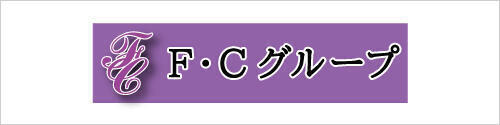 FCグループ