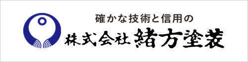 緒方塗装