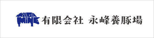 有限会社永峰養豚場