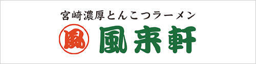 風来軒
